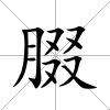 腏