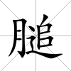 膇