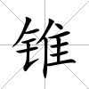 錐