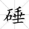 硾