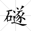礈