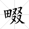 畷