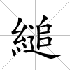 縋