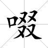 啜