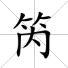 笍