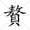 贅