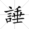 諈