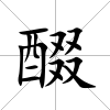 醊