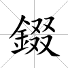 錣