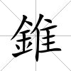 錐