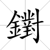 鑆