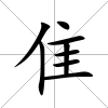 隹