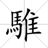 騅