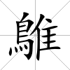 鵻