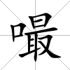 嘬