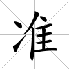 準