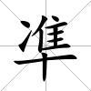 凖