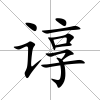 諄