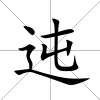 迍