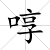 啍