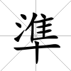 準(zhǔn)