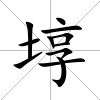 埻