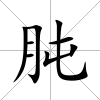 肫