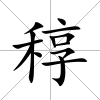 稕