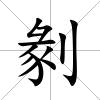 剶