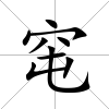 窀