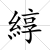 綧