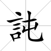 訰
