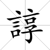 諄