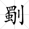 劅