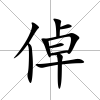 倬