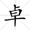 卓