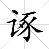 諑