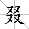 叕