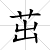 茁
