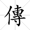 傳