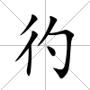 彴