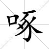啄