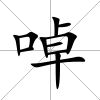 啅