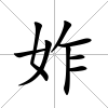 妰