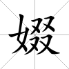 娺