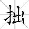 拙