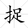 捉