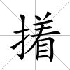 撯