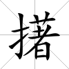 擆