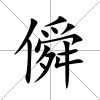 僢